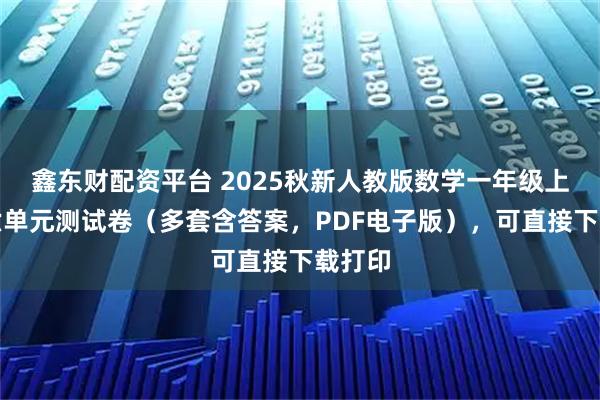 鑫东财配资平台 2025秋新人教版数学一年级上册第六单元测试卷（多套含答案，PDF电子版），可直接下载打印
